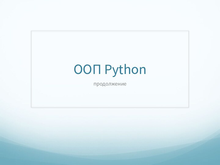 ООП Pythonпродолжение