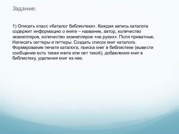 Задание:1) Описать класс «Каталог библиотеки». Каждая запись каталогасодержит информацию о книге –