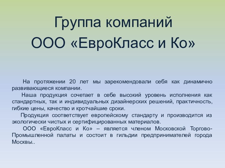 Группа компанийООО «ЕвроКласс и Ко»  На протяжении 20 лет мы зарекомендовали