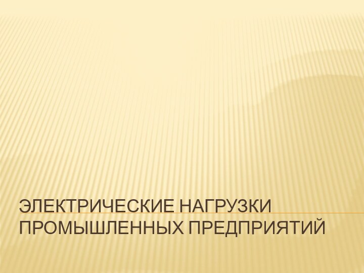 ЭЛЕКТРИЧЕСКИЕ НАГРУЗКИ ПРОМЫШЛЕННЫХ ПРЕДПРИЯТИЙ