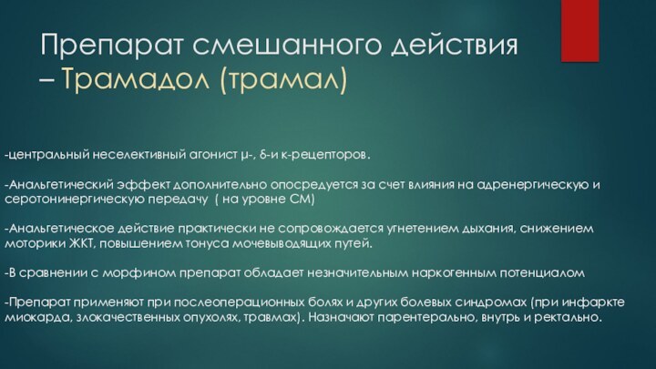 Препарат смешанного действия – Трамадол (трамал)-центральный неселективный агонист μ-, δ-и κ-рецепторов. -Анальгетический эффект