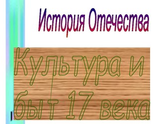 Культура и быт 17 века