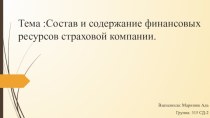 Состав и содержание финансовых ресурсов страховой компании