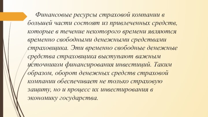 Финансовые ресурсы страховой компании в большей части состоят из привлеченных средств, которые