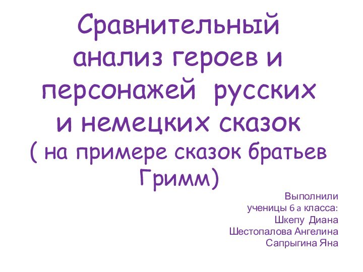 Сравнительный анализ героев и персонажей русских и немецких сказок  ( на