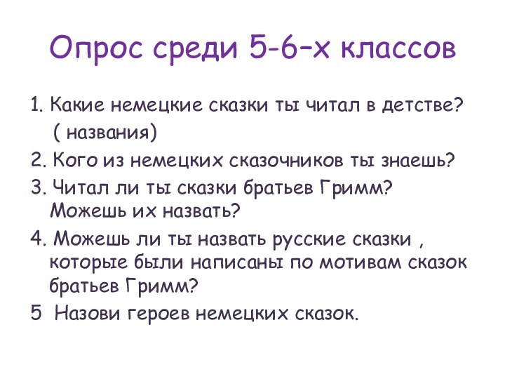 Опрос среди 5-6–х классов1. Какие немецкие сказки ты читал в детстве?