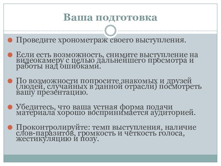 Ваша подготовкаПроведите хронометраж своего выступления.Если есть возможность, снимите выступление на видеокамеру с