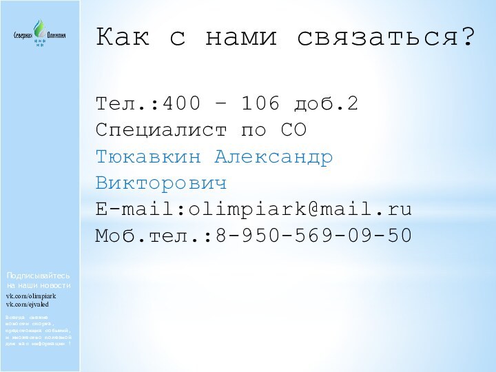 Как с нами связаться?Тел.:400 – 106 доб.2Специалист по СОТюкавкин АлександрВикторовичE-mail:olimpiark@mail.ruМоб.тел.:8-950-569-09-50Подписывайтесьна наши новостиvk.com/olimpiarkvk.com/ejvaledВсегда