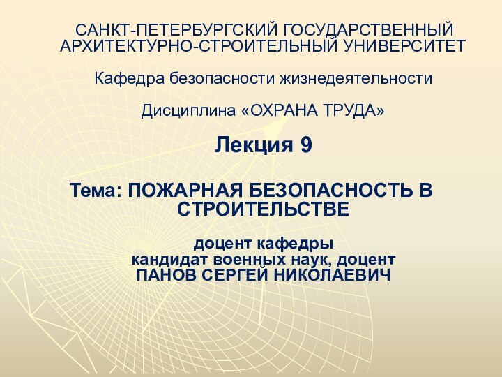 САНКТ-ПЕТЕРБУРГСКИЙ ГОСУДАРСТВЕННЫЙ АРХИТЕКТУРНО-СТРОИТЕЛЬНЫЙ УНИВЕРСИТЕТ  Кафедра безопасности жизнедеятельности