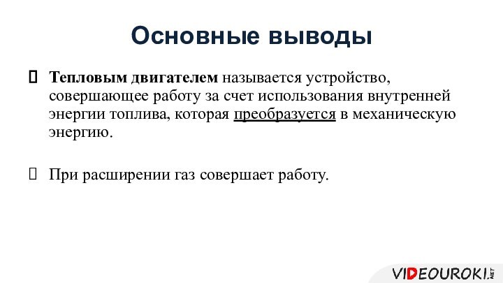 Основные выводыТепловым двигателем называется устройство, совершающее работу за счет использования внутренней энергии