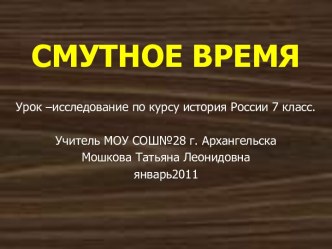 Смутное время. История России в начале XVII века. (7 класс)