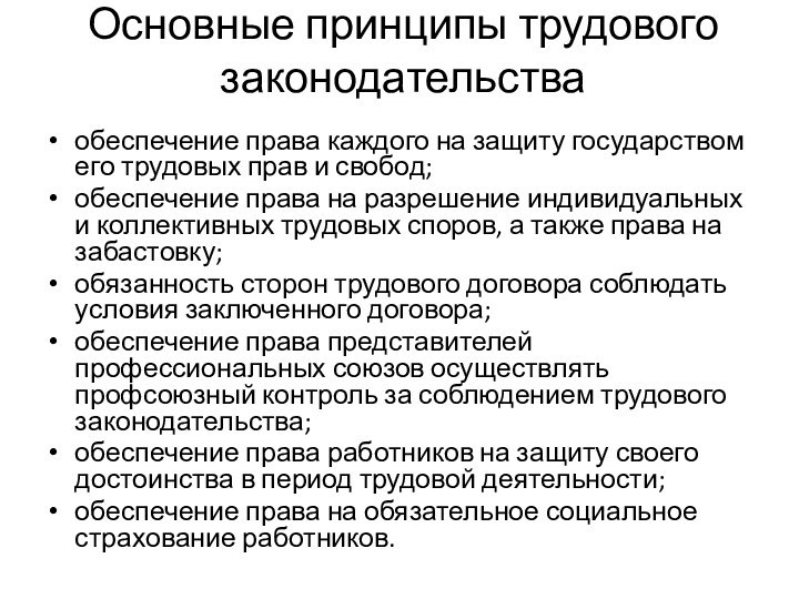 Основные принципы трудового законодательстваобеспечение права каждого на защиту государством его трудовых прав