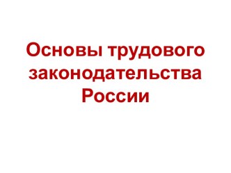 Основные положения трудового законодательства. (Тема 1)