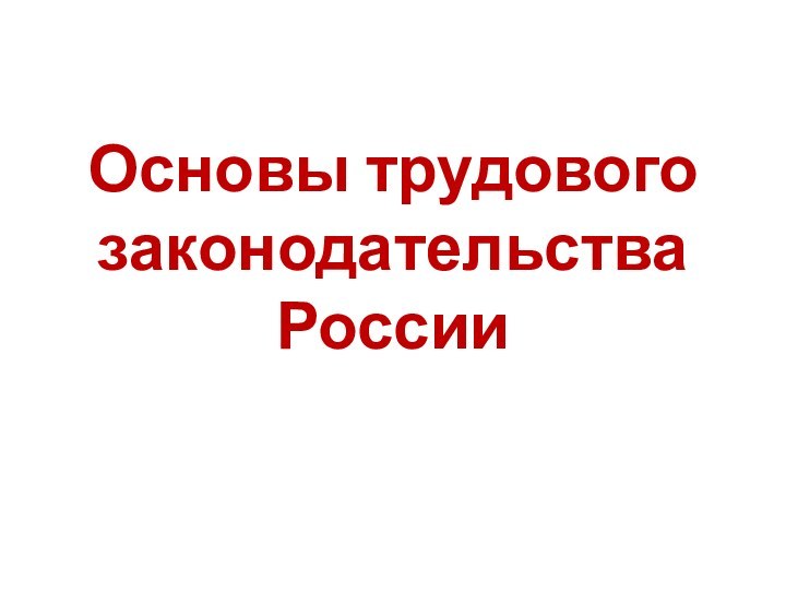 Основы трудового законодательства России