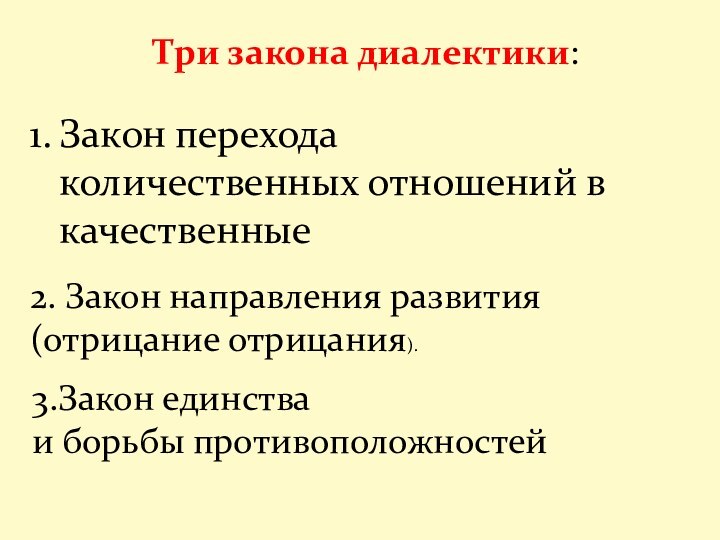 Три закона диалектики:Закон перехода количественных отношений в качественные 2. Закон направления развития