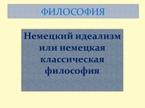 Немецкий идеализм или немецкая классическая философия