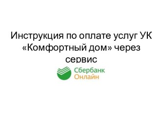 Инструкция по оплате услуг УК Комфортный дом через сервис Сбербанк Онлайн