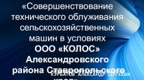 Совершенствование технического облуживания сельскохозяйственных машин в условиях ООО КОЛОС