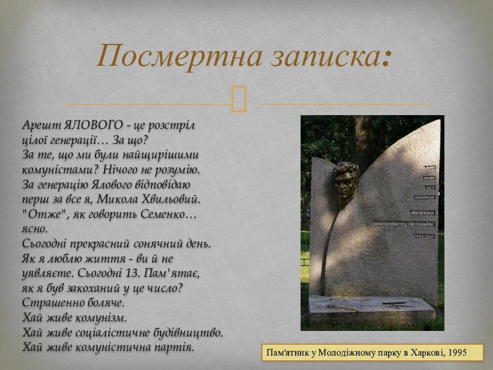 Посмертна записка: Арешт ЯЛОВОГО - це розстрілцілої генерації… За що? За те,