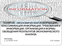 Экономическая информация. Классификация информации. Безтекстовые и текстовые формы интерпретации