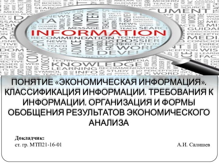 ПОНЯТИЕ «ЭКОНОМИЧЕСКАЯ ИНФОРМАЦИЯ». КЛАССИФИКАЦИЯ ИНФОРМАЦИИ. ТРЕБОВАНИЯ К ИНФОРМАЦИИ. ОРГАНИЗАЦИЯ И ФОРМЫ ОБОБЩЕНИЯ