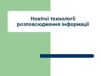 Новітні поліграфічні технології