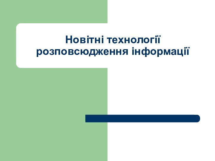 Новітні технології розповсюдження інформації