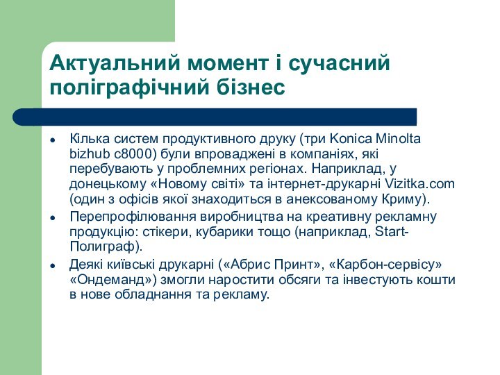 Актуальний момент і сучасний поліграфічний бізнесКілька систем продуктивного друку (три Konica Minolta