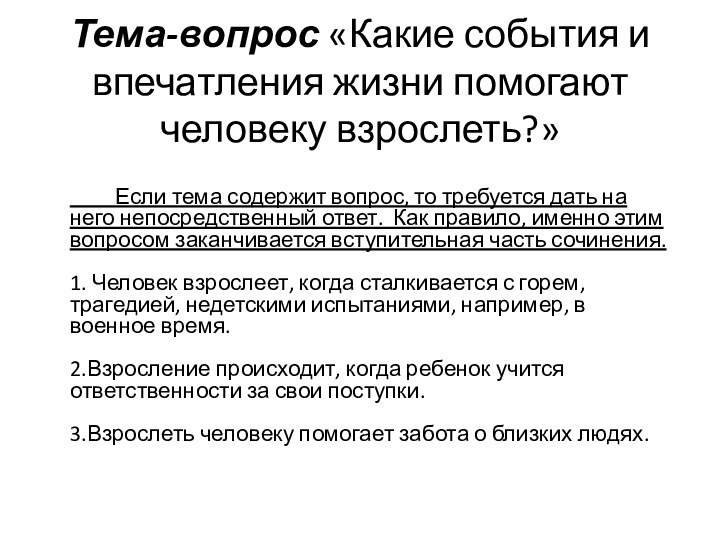 Тема-вопрос «Какие события и впечатления жизни помогают человеку взрослеть?»