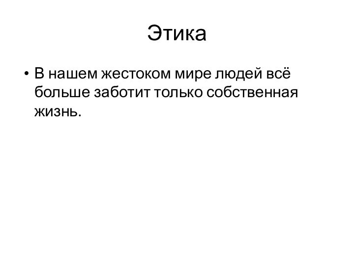 ЭтикаВ нашем жестоком мире людей всё больше заботит только собственная жизнь.