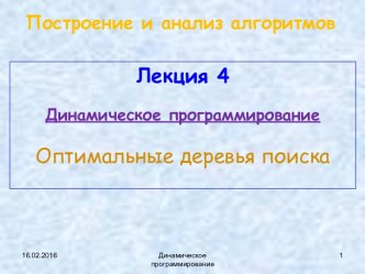 Построение и анализ алгоритмов. Динамическое программирование. Оптимальные деревья поиска. (Лекция 4)