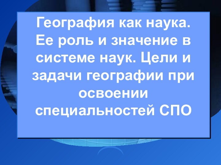 География как наука.  Ее роль и значение в системе наук. Цели