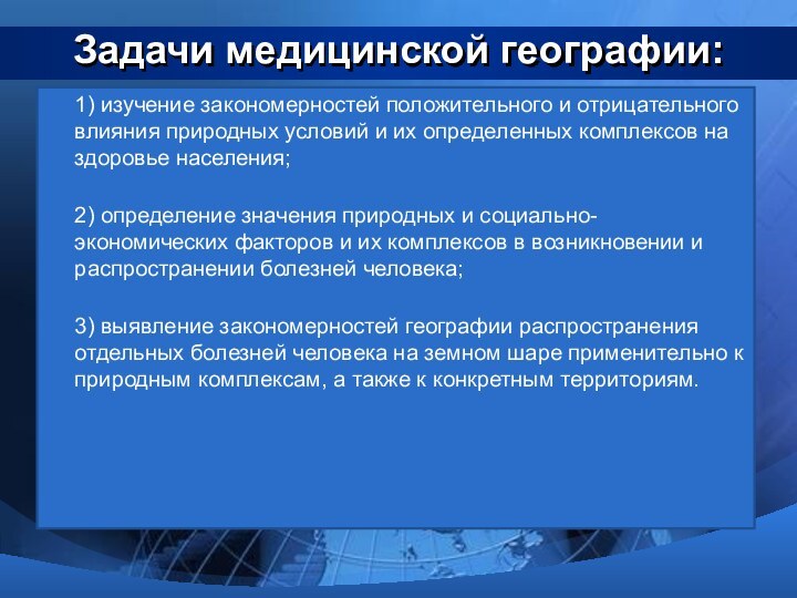 Задачи медицинской географии:1) изучение закономерностей положительного и отрицательного влияния природных условий и