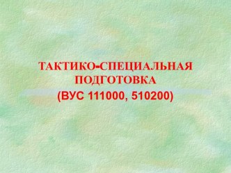 Основы управления подразделениями войск РХБ защиты