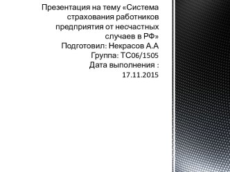 Система страхования работников предприятия от несчастных случаев