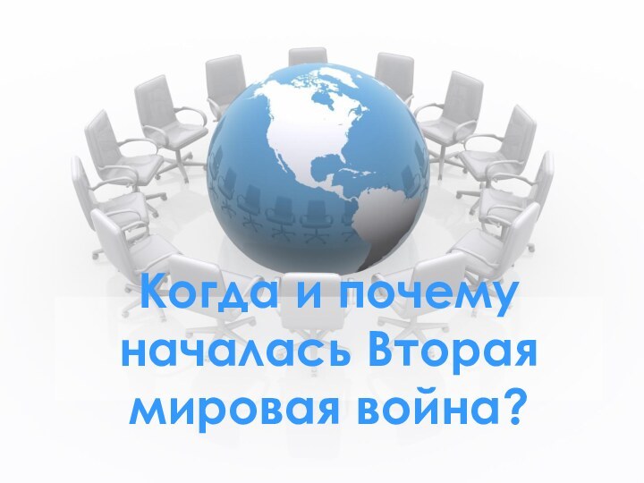 Когда и почему началась Вторая мировая война?