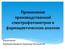 Применение производственной спектрофотометрии в фармацевтическом анализе