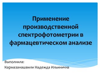 Применение производственной спектрофотометрии в фармацевтическом анализе