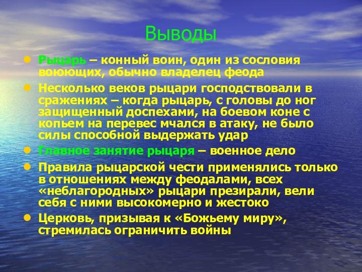 ВыводыРыцарь – конный воин, один из сословия воюющих, обычно владелец феодаНесколько веков