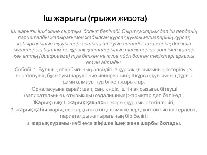 Іш жарығы (грыжи живота)Іш жарығы ішкі және сыртқы болып бөлінеді. Сыртқа