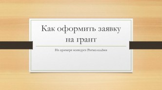 Как оформить заявку на грант. На примере конкурса Росмолодёжи