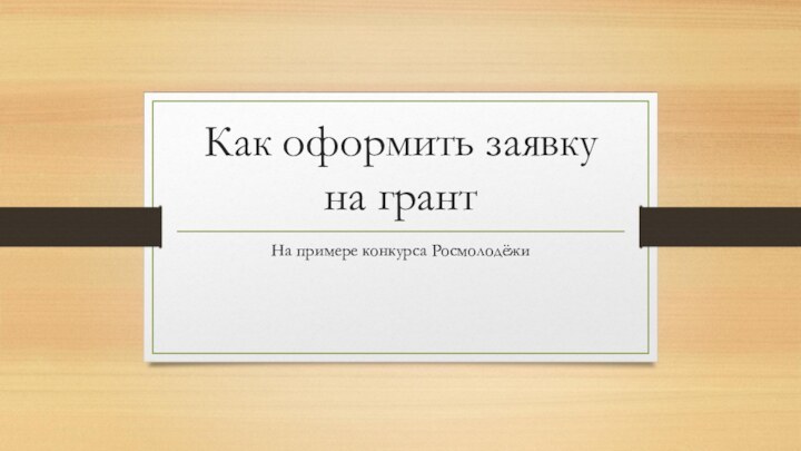 Как оформить заявку на грантНа примере конкурса Росмолодёжи