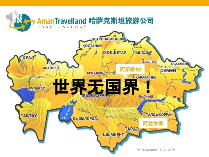 Регистрация 19.05.2016世界无国界！哈萨克斯坦旅游公司