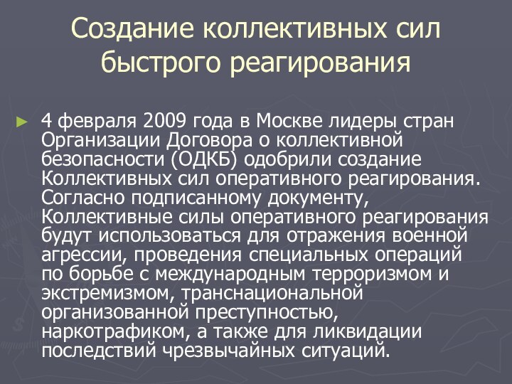 Создание коллективных сил быстрого реагирования4 февраля 2009 года в Москве лидеры стран