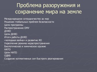 Проблема разоружения и сохранение мира на земле