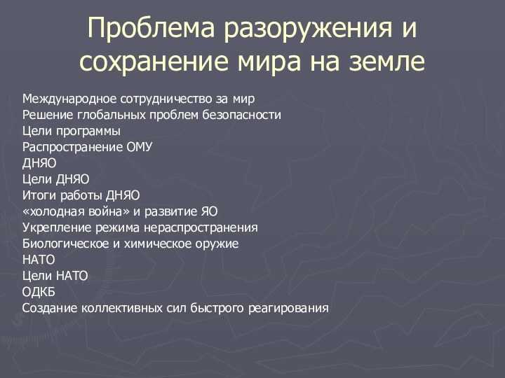 Проблема разоружения и сохранение мира на землеМеждународное сотрудничество за мирРешение глобальных проблем