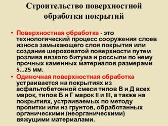 Строительство поверхностной обработки покрытий