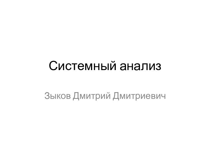 Системный анализЗыков Дмитрий Дмитриевич