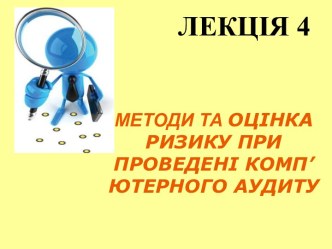 Методи та оцінка ризику при проведені комп’ютерного аудиту