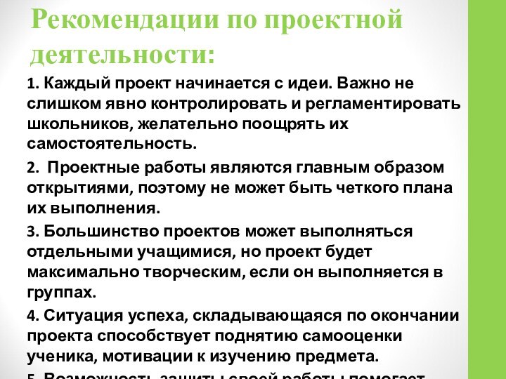 Рекомендации по проектной деятельности: 1. Каждый проект начинается с идеи. Важно не